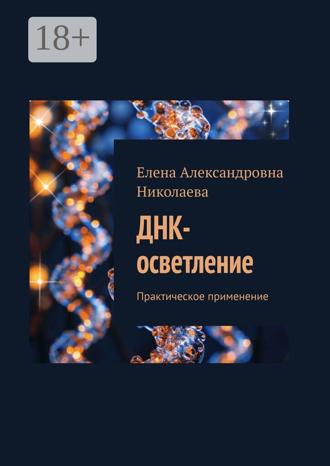 Елена Александровна Николаева. ДНК-осветление. Практическое применение