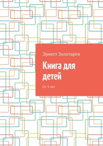 Эрнест Золотарев. Книга для детей. От 3 лет