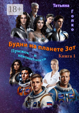 Татьяна Юрьевна Гопко. Будни на планете Зот. Книга 1 «Прыжок в неизвестность»