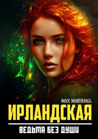 Max Marshall. Ирландская ведьма без души