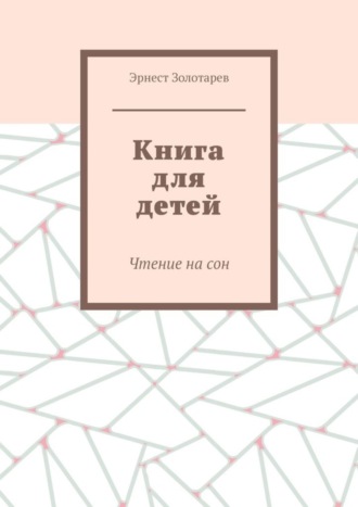 . Книга для детей. Чтение на сон