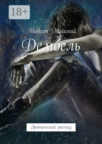 Модест Майский. Дембель. Эротический рассказ