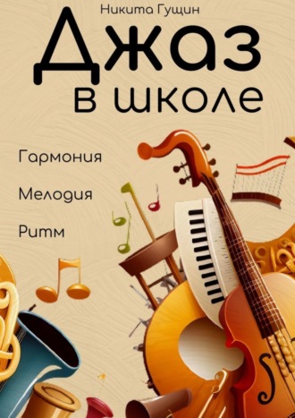 Никита Владимирович Гущин. Джаз в школе