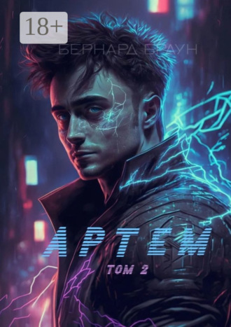. Артем. Том 2