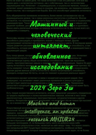 . Машинный и человеческий интеллект. Обновленное исследование