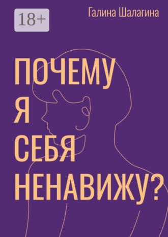 Галина Шалагина. Почему я себя ненавижу? Про самооценку женщин в современной культуре