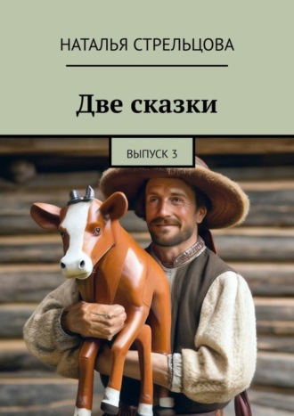 Наталья Стрельцова. Две сказки. Выпуск 3