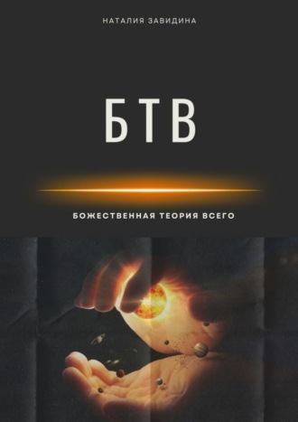 . Божественная Теория Всего