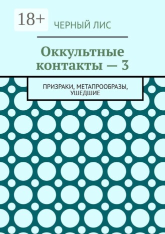 Черный Лис. Оккультные контакты – 3. Призраки, метапрообразы, ушедшие