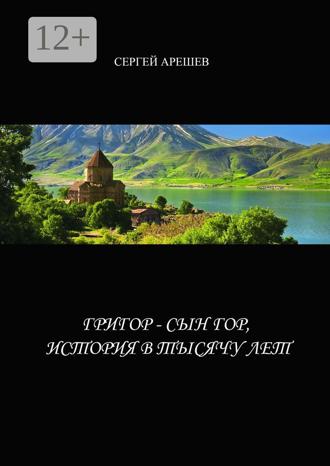 Сергей Арешев. Григор – сын гор, история в тысячу лет