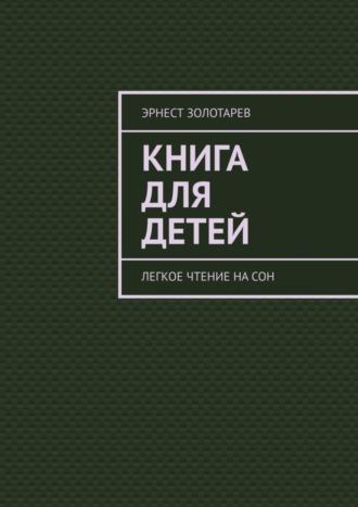Эрнест Золотарев. Книга для детей. Легкое чтение на сон