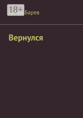Антон Барев. Вернулся