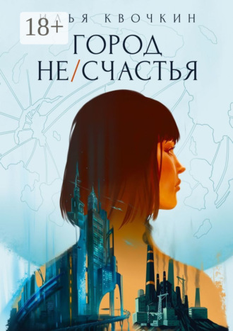 Илья Квочкин. Город Не/Счастья