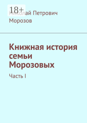. Книжная история семьи Морозовых. Часть I