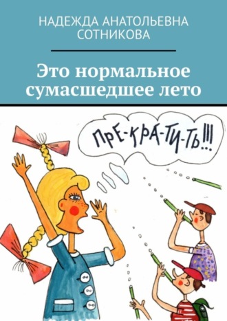 Надежда Анатольевна Сотникова. Это нормальное сумасшедшее лето