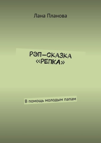 Лана Планова. Рэп-сказка «Репка». В помощь молодым папам