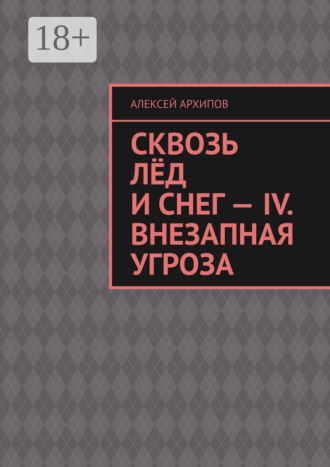 Алексей Архипов. Сквозь лёд и снег – IV. Внезапная угроза