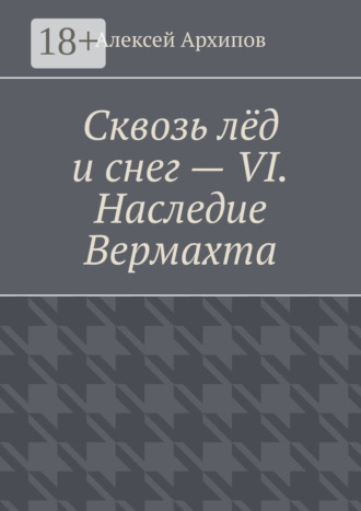Алексей Архипов. Сквозь лёд и снег – VI. Наследие Вермахта