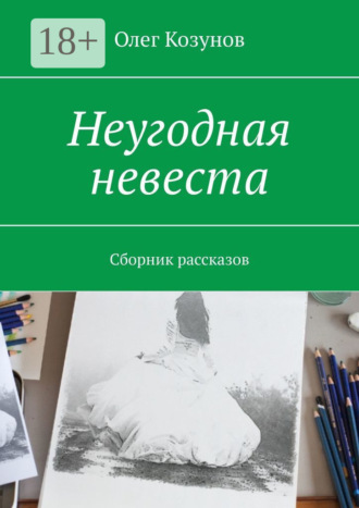 Олег Викторович Козунов. Неугодная невеста. Сборник рассказов