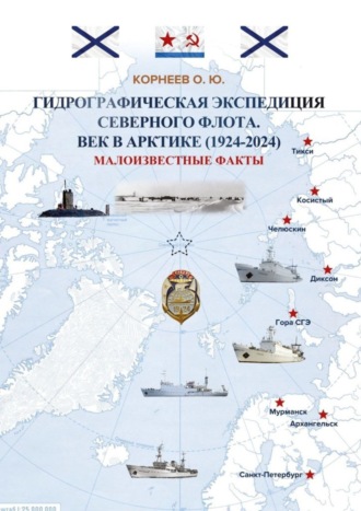 О. Ю. Корнеев. Гидрографическая экспедиция Северного флота. Век в Арктике (1924 – 2024). Малоизвестные факты
