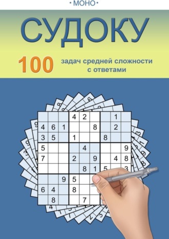 МОНО. Судоку