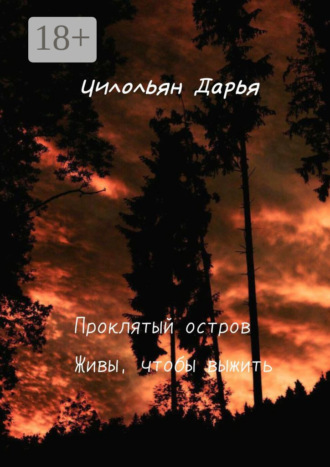 Дарья Чилольян. Проклятый остров. Живи, чтобы выжить