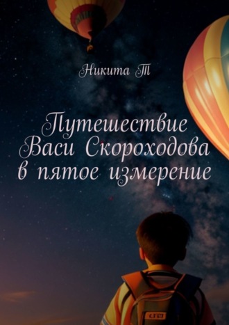 Никита Т. Путешествие Васи Скороходова в пятое измерение