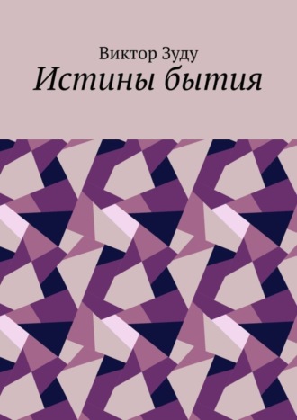 Виктор Зуду. Истины бытия