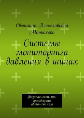 Светлана Вячеславовна Матюхова. Системы мониторинга давления в шинах. Безопасность при управлении автомобилем