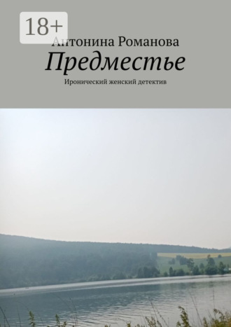 . Предместье. Иронический женский детектив