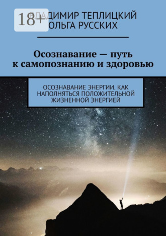 Владимир Теплицкий. Осознавание – путь к самопознанию и здоровью. Осознавание энергии. Как наполняться положительной жизненной энергией
