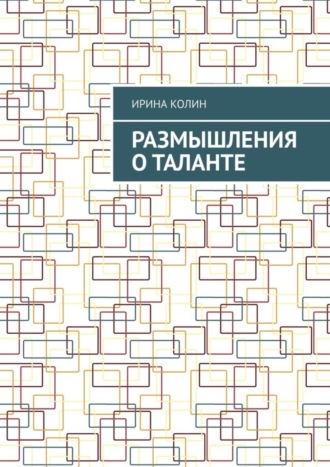 Ирина Колин. Размышления о таланте
