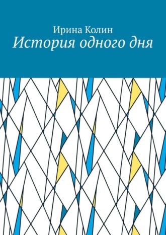 Ирина Колин. История одного дня