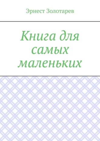 Эрнест Золотарев. Книга для самых маленьких. Чтение на сон