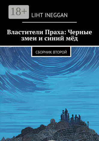 . Властители Праха: Черные змеи и синий мёд. Сборник второй