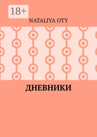 Nataliya Oty. Дневники. Рассказы и радости