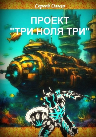 Сергей Ольха. Проект «Три ноля три»