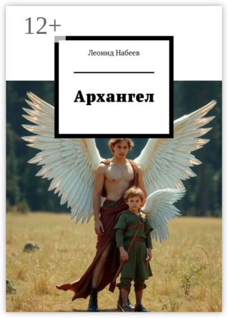 Леонид Набеев. Архангел