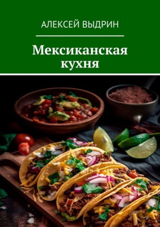 Алексей Выдрин. Мексиканская кухня