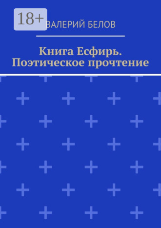 Валерий Белов. Книга Есфирь. Поэтическое прочтение
