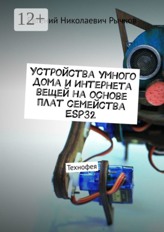 Евгений Рычков. Устройства умного дома и Интернета вещей на основе плат семейства ESP32