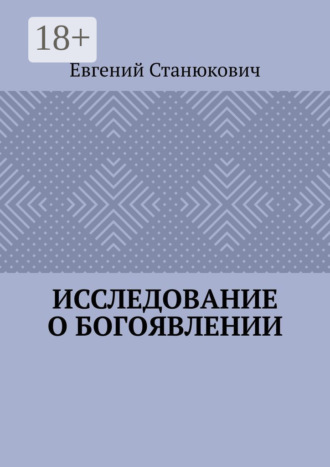 . Исследование о богоявлении
