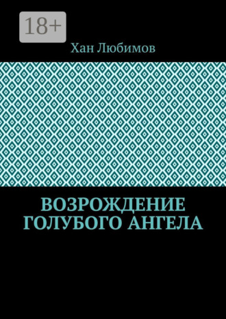 Хан Любимов. Возрождение голубого ангела