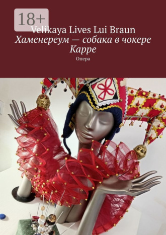 Velikaya Lives Lui Braun. Хаменереум – собака в чокере Карре. Опера