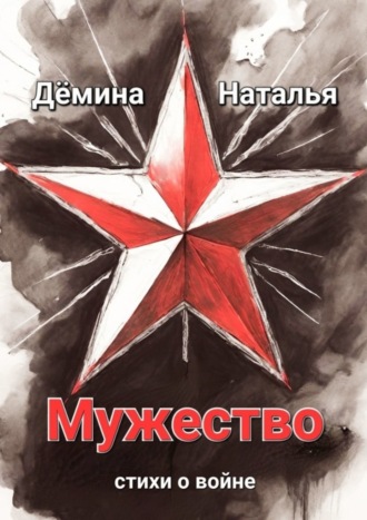 . Мужество