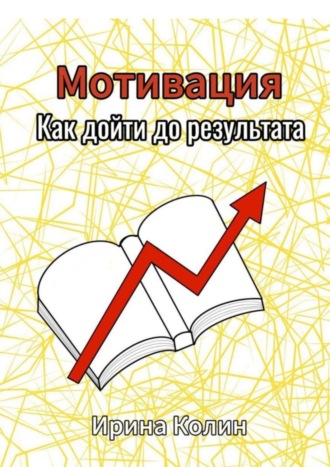 Ирина Колин. Мотивация. Как дойти до результата