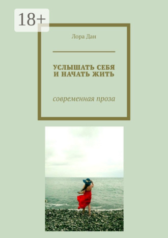 Лора Дан. Услышать себя и начать жить. Современная проза