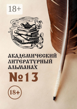 Н. Г. Копейкина. Академический литературный альманах №13