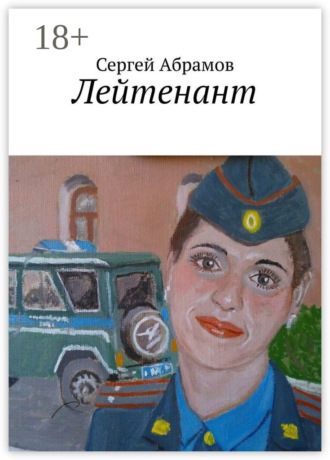 Сергей Абрамов. Лейтенант