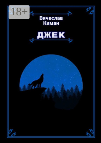 Вячеслав Сергеевич Киман. Джек